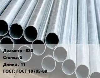 Труба электросварная стальная 820 s=8 L=11 ГОСТ: ГОСТ 10705-80